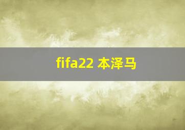 fifa22 本泽马